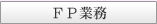FP�Ɩ�