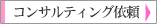 �R���T���e�B���O�˗�