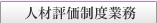 �l�ޕ]�����x�Ɩ�