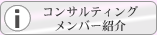 �R���T���e�B���O�����o�[�Љ�