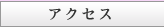 �A�N�Z�X
