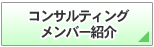 �R���T���e�B���O�����o�[�Љ�
