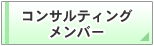 �R���T���e�B���O�����o�[�Љ�