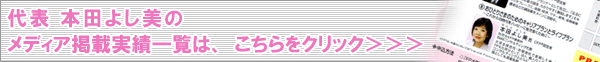 本田よし美プレスリリース