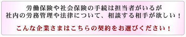 社内の労務管理や法律について相談する相手が欲しい!