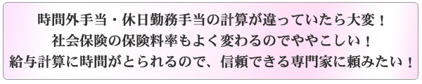 給与計算に時間がとられるので、信頼できる専門家に頼みたい!