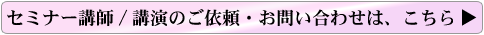 セミナー講師/講演のご依頼・お問い合わせは、こちら