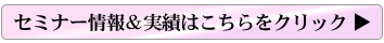 セミナー情報&実績はこちらをクリック