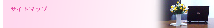 サイトマップ