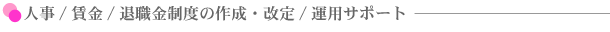 �l��/����/�ސE�����x�̍쐬�E����/�^�p�T�|�[�g
