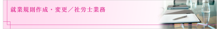 就業規則作成・変更