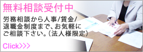 無料労務相談