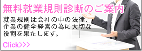 無料就業規則診断のご案内